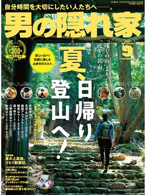 cover image of 男の隠れ家